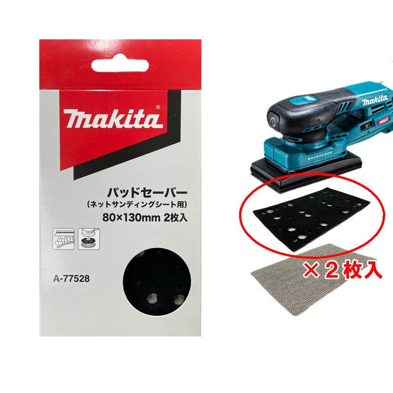 マキタ A-77528 パッドセーバー 80×130mm 2枚入 (ネット マキタ A-77528 パッドセーバー 80×130mm 2枚入 (ネット