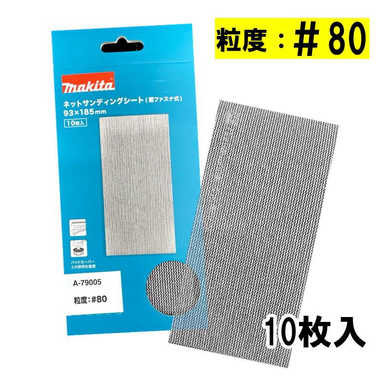 マキタ(makita) A-79005 ネットサンディングシート (寸法93×185mm・＃80・10枚入・四角タイプ) ◇
