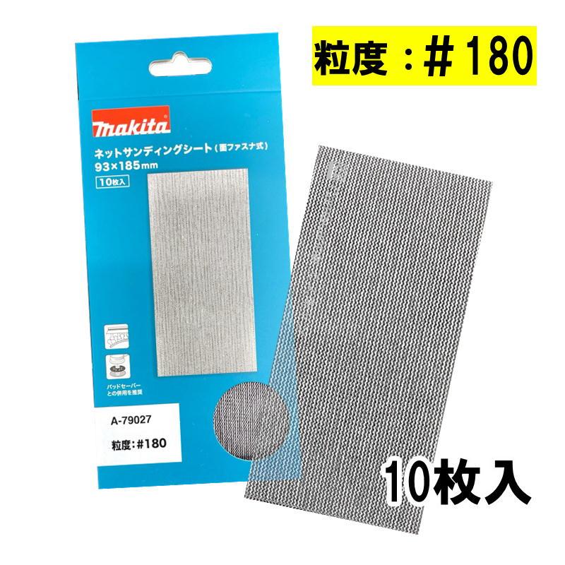 マキタ(makita) A-79027 ネットサンディングシート (寸法93×185mm・＃180・10枚入・四角タイプ) ◇