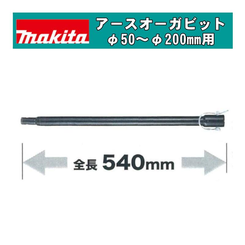マキタ（makita） A-79267 アースオーガ用延長バー 全長540mm(ピン止め 