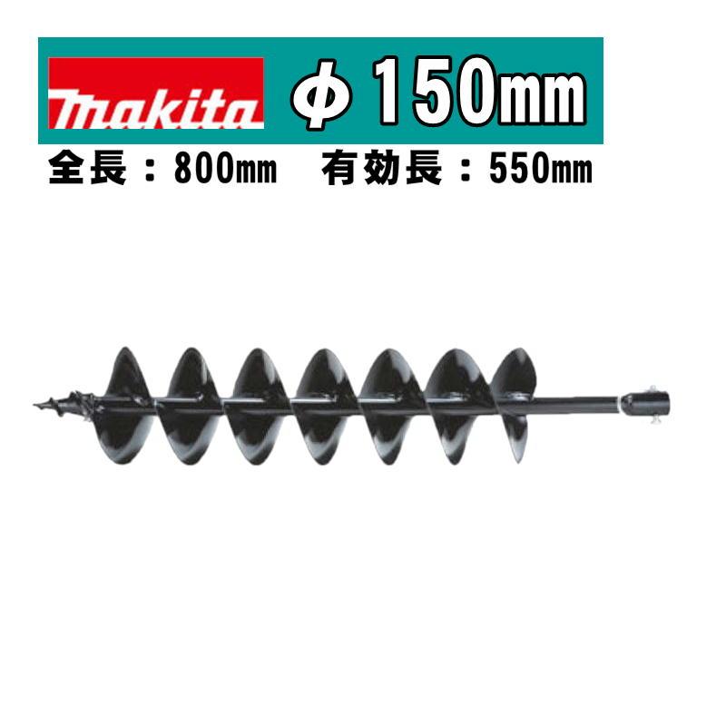 マキタ（makita） A-79566 アースオーガビットφ150mm 全長：800mm 有効