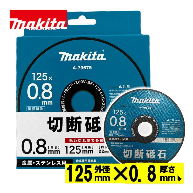 マキタ（makita） A-79675 切断砥石 125×0.8×22mm (10枚入) (金属