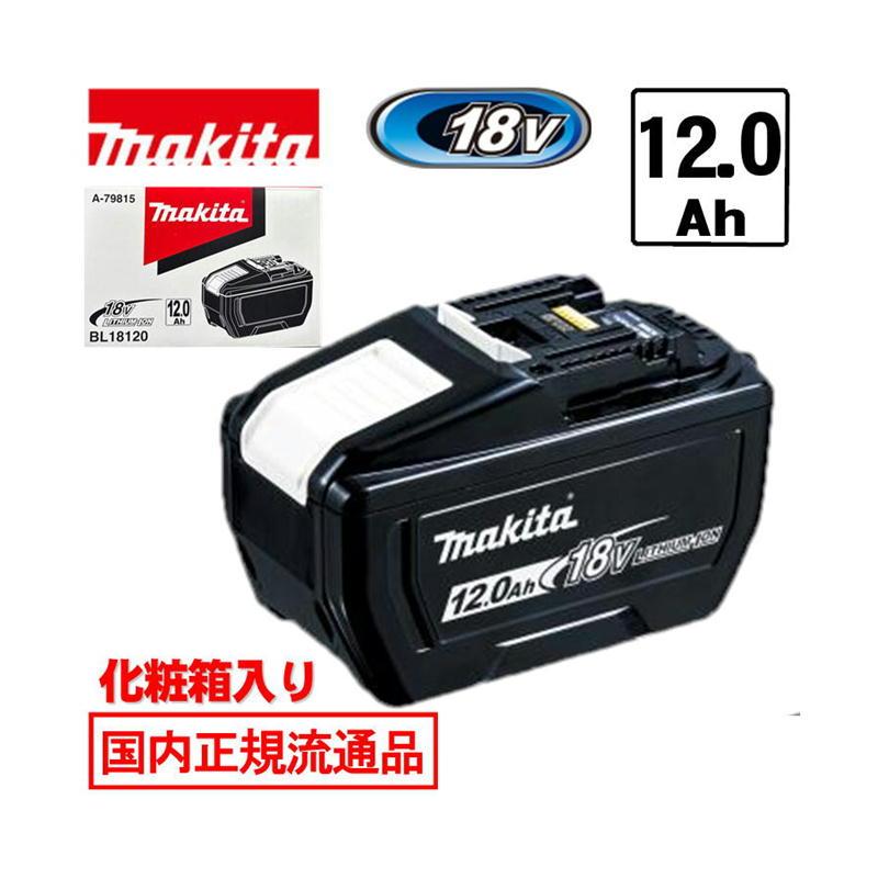 マキタ（makita） BL18120 (A-79815)大容量リチウムイオンバッテリ 18V 