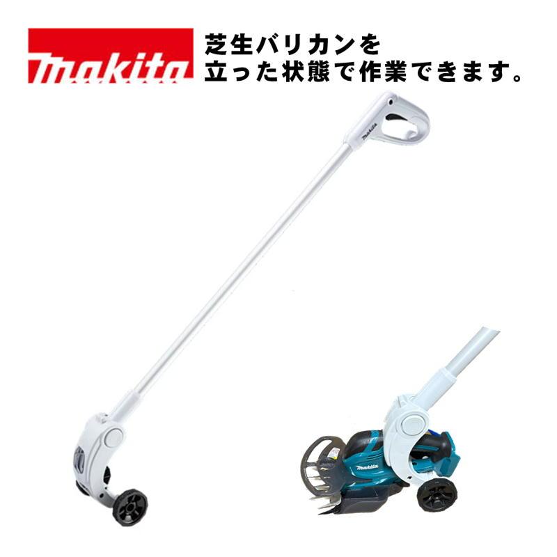 マキタ（makita） A-00099 ロングハンドルアタッチメント (対応機種
