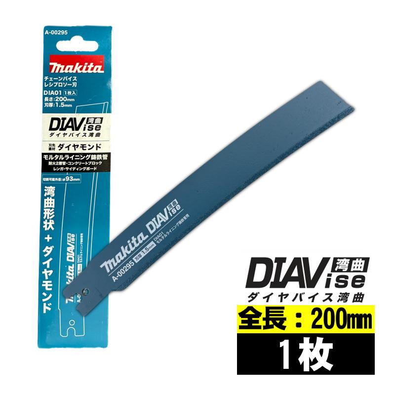 マキタ（makita） A-00295 DIA01 レシプロソーブレード (1枚入) 全長