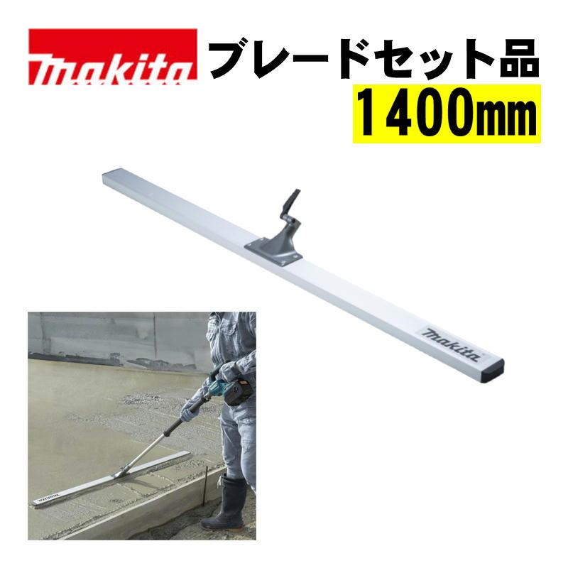 マキタ 充電式スクリード 1400ブレードセット マキタ（makita） A-00538 ブレード1400セット品 ブレードのみ (有効幅