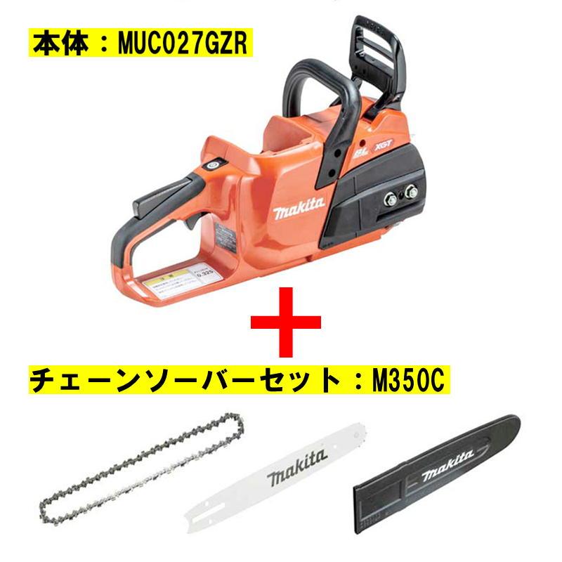 マキタ MUC027GZR2 350mmチェーンソー 40Vmax(充電器・バッテリ別売  