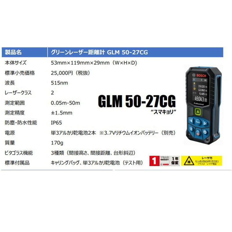 BOSCH（ボッシュ） GLM50-27CGJ データ転送グリーンレーザー距離計