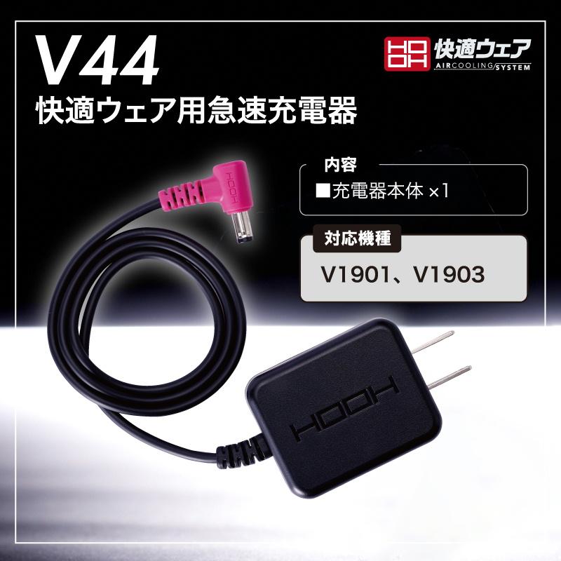 HOOH（鳳皇） 村上被服(鳳皇 HOOH) V44 急速充電器(充電器単体) V30