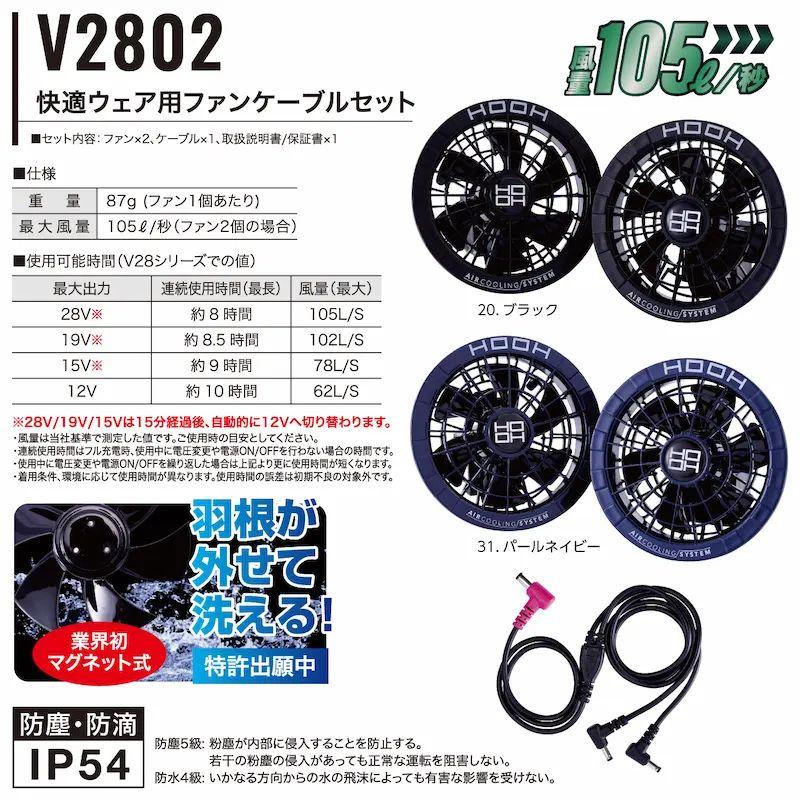 HOOH（鳳皇） 村上被服 V2802 HOOH(鳳凰) 快適ウェア用ファンセット