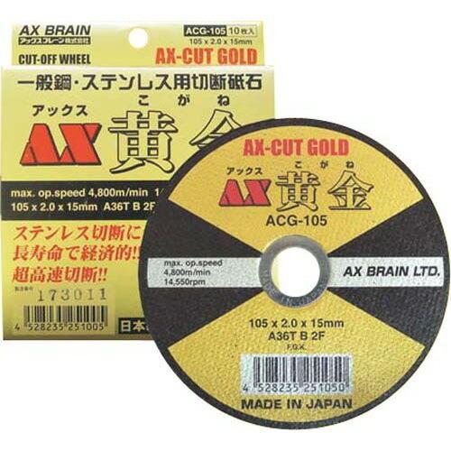 アックスブレーン 125mm黄金切断砥石(10枚入) ACG-125 φ125×2.0 アックスブレーン 125mm黄金切断砥石(10枚入) ACG-125 φ125×2.0