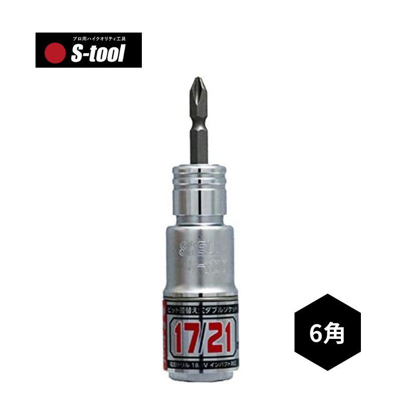 S-tool(エスツール) SW-1721 2サイズ差替ソケット 17×21mm