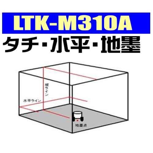 テクノ販売 高輝度レーザー墨出し器 LTK-M310A(縦1方向・横120°水平 ...