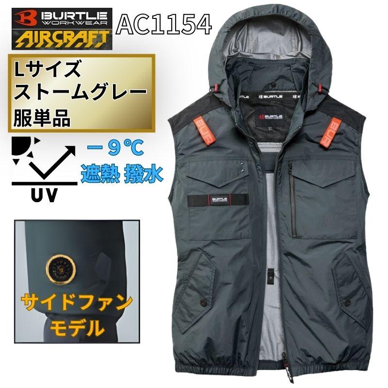 BURTLE 空調服 AC1154 Lサイズ BURTLE（バートル） AC1154-SG-L エアクラフト ベスト サイドファン