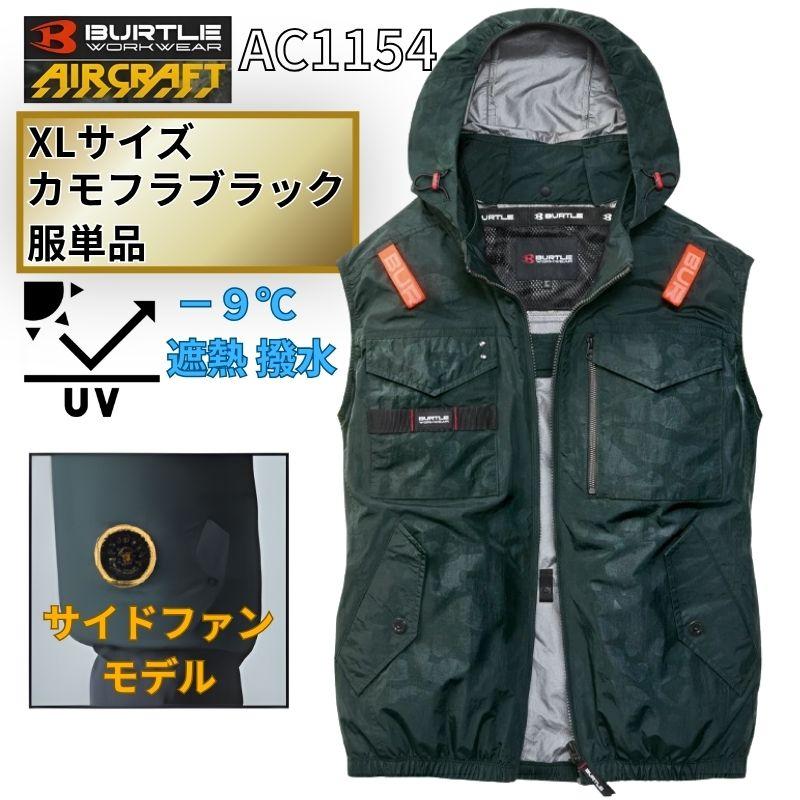 限定モデル　BURTLE AIRCRAFT AC1154 ベスト XL BURTLE（バートル） AC1154-CB-XL エアクラフト ベスト サイドファン