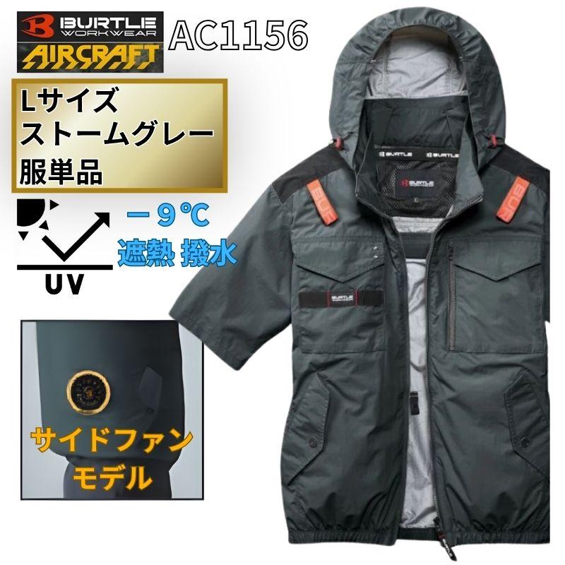 BURTLE（バートル） AC1156-SG-L エアクラフト 半袖ブルゾン サイド