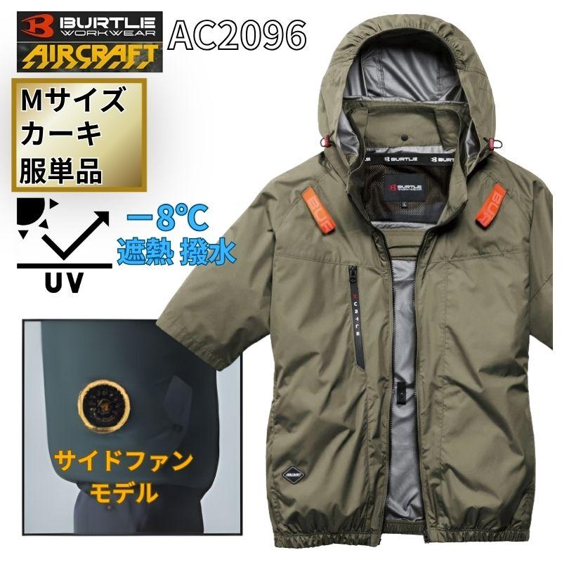 AC2096半袖ブルゾン(M、カーキ)＋FBセット　バートル空調服 BURTLE（バートル） AC2096-K-M エアクラフト 半袖ブルゾン サイド