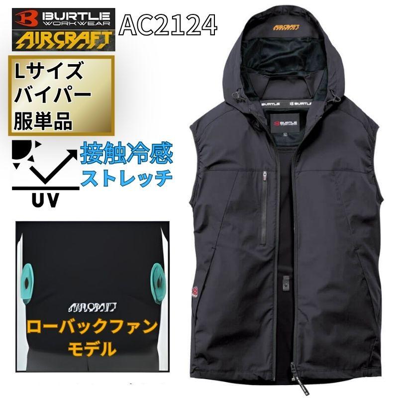 BURTLE（バートル） AC2124-V-L エアクラフト ベスト ローバックファン