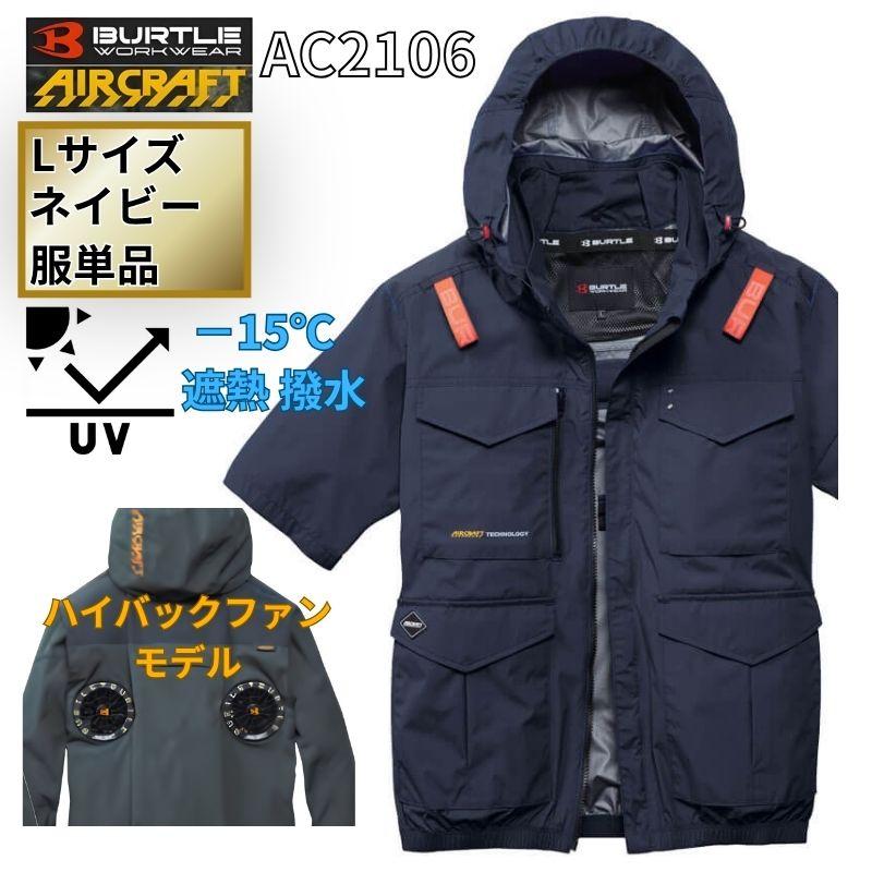 【セット売り】BURTLE AIRCRAFT 空調服　ファン　ハイバック BURTLE（バートル） AC2106-N-L エアクラフト 半袖ブルゾン ハイバック