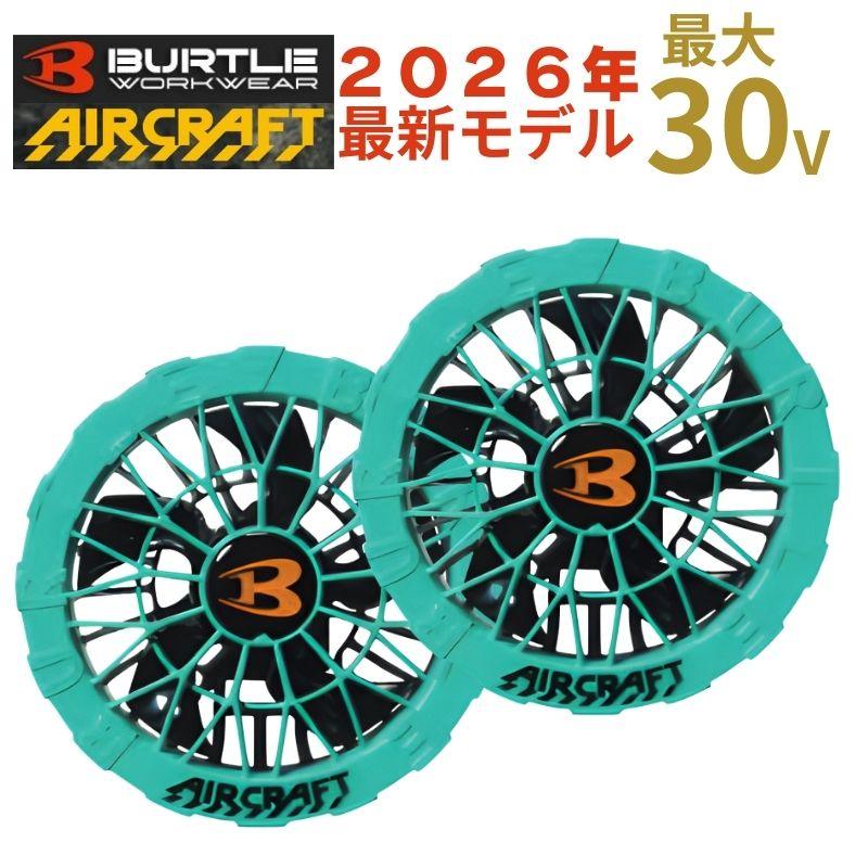 【2点】AC10-2ファン（マーリン）＋AC10バッテリー（マーリン）バートル BURTLE（バートル） 【限定カラー】 AC10-2-M ファンユニットセット