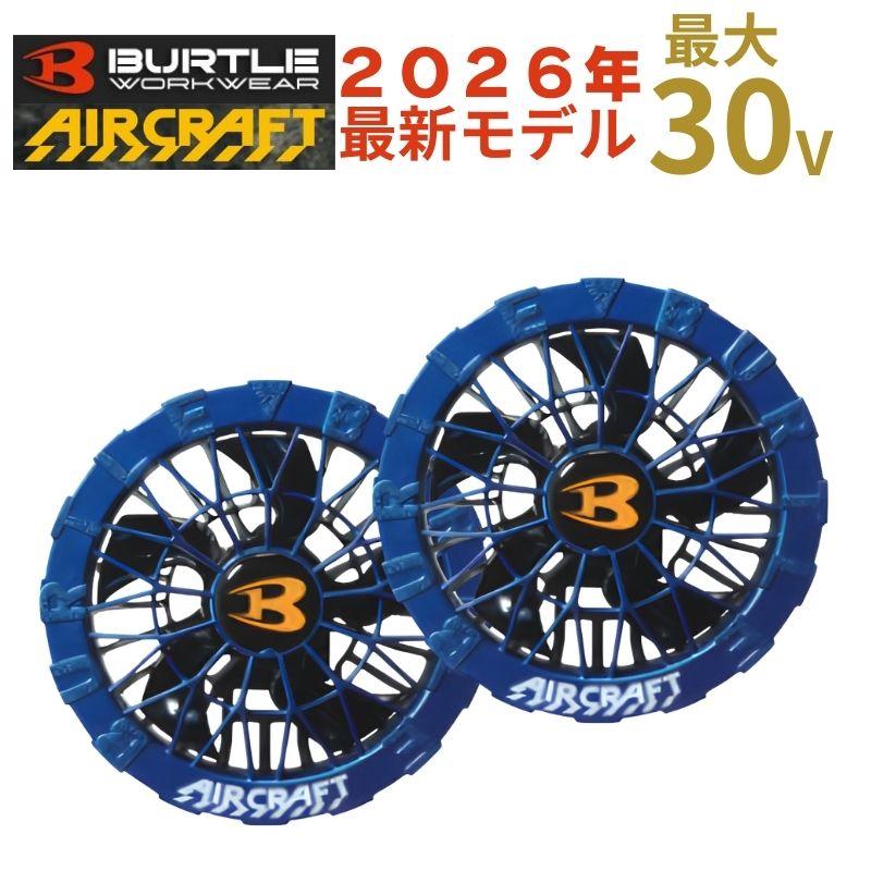 BURTLE（バートル） 【限定カラー】 AC10-2-BL ファンユニットセット