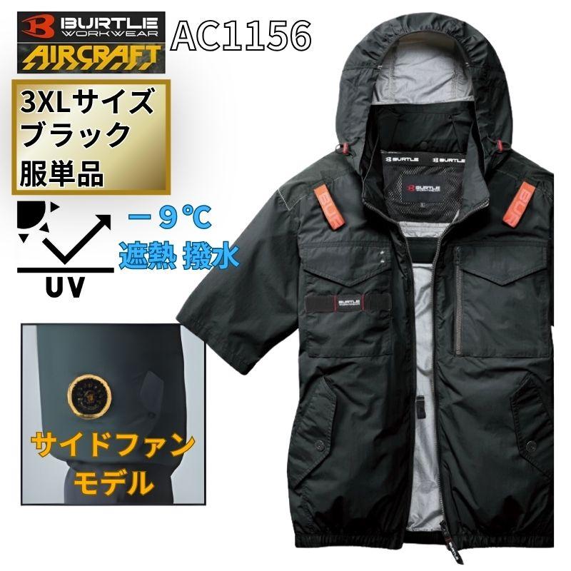 (7) 4つ穴空調服 バートル AC1156 ブラック 3XL BURTLE（バートル） AC1156-B-3XL エアクラフト 半袖ブルゾン サイド