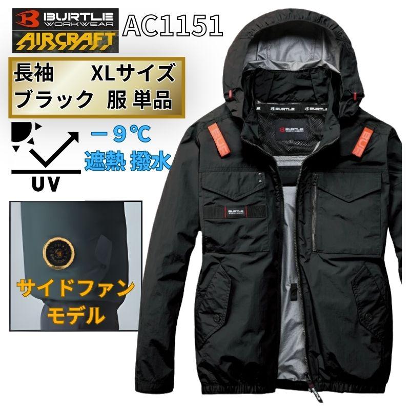 BURTLE（バートル） AC1151-B-XL エアクラフト 長袖ブルゾン サイド