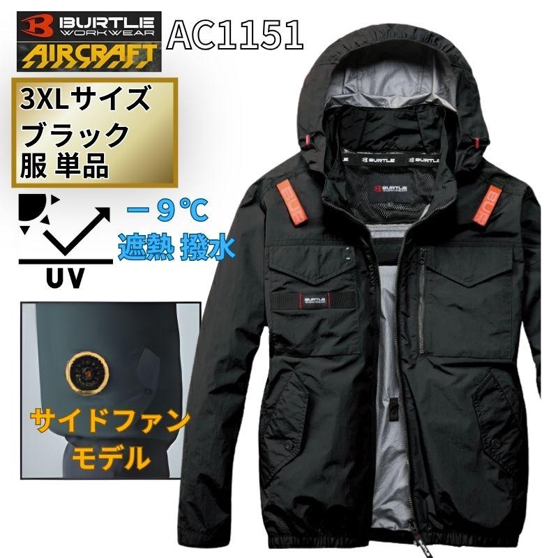 BURTLE（バートル） AC1151-B-3XL エアクラフト 長袖ブルゾン サイド 