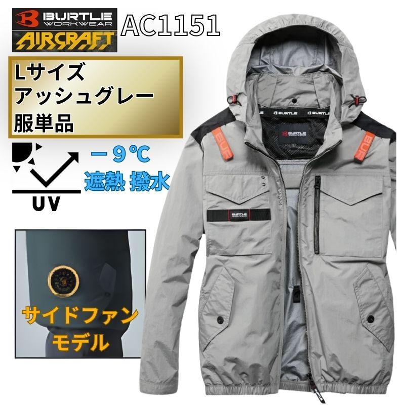 BURTLE（バートル） AC1151-AG-L エアクラフト 長袖ブルゾン サイド