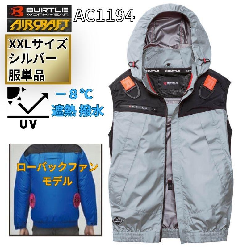 BURTLE（バートル） AC1194-S-XXL エアクラフト フーディベスト