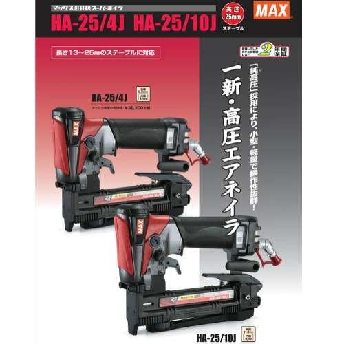 マックス 高圧ステープル用エアネイラ HA-25/4J【中古品】