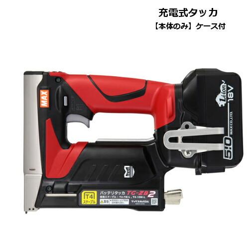 マックス（MAX） TG-ZB2 18V/14.4V兼用充電式タッカ(T4ステープル専用 