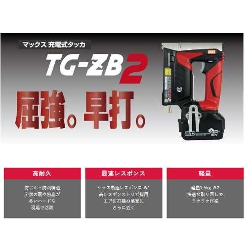 マックス TG-ZB2 18V/14.4V兼用充電式タッカ(T4ステープル専用