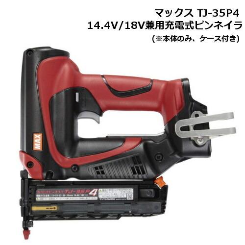 マックス（MAX） TJ-35P4 14.4V/18V兼用充電式ピンネイラ (※本体のみ 