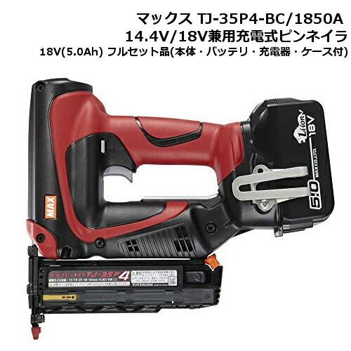 マックス TJ-35P4-BC/1850A 14.4V/18V兼用充電式ピンネイラ 18V(5.0Ah) セット品(本体・バッテリ・充電器・ケース付) コードレス ◆｜shimadougu