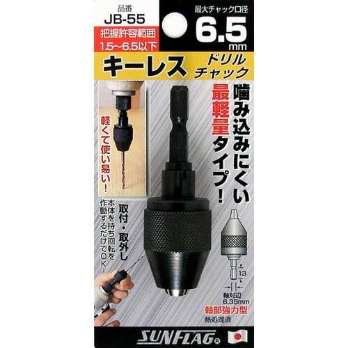 新亀製作所 サンフラッグ ドリルチャック No.JB-55 1.5-6.5mm ○ : 島