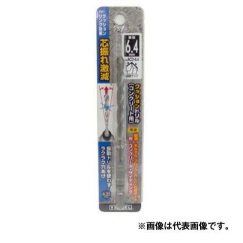 ベッセル 六角軸用クッションドリル(コンクリート用) ACD-6.4 6.4mm｜shimadougu