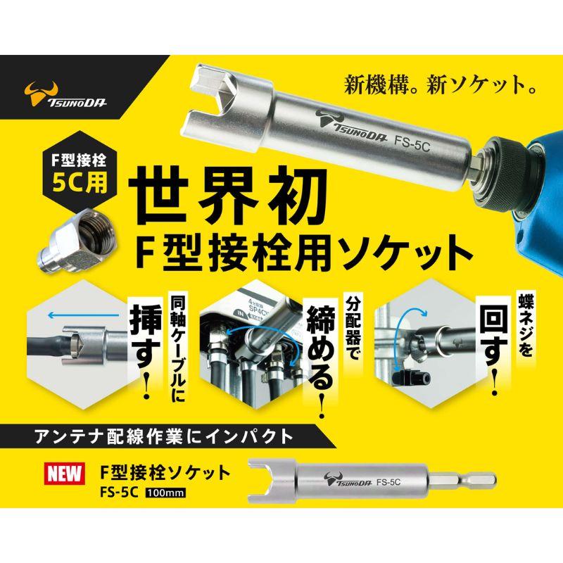 TSUNODA(ツノダ) FS-5C F型接栓ソケット 100mm アンテナケーブルのF型