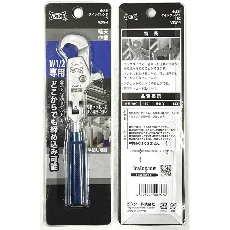 VICTOR(工具) VICTOR(ビクター) VZW-4 全ネジクイックレンチ VICTOR(工具) VICTOR(ビクター) VZW-4 全ネジクイックレンチ