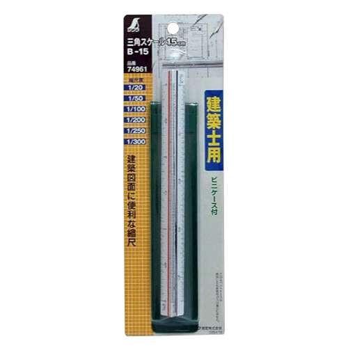 シンワ シンワ測定 三角スケール 建築士用B-15 74961 15cm ○ : 島道具