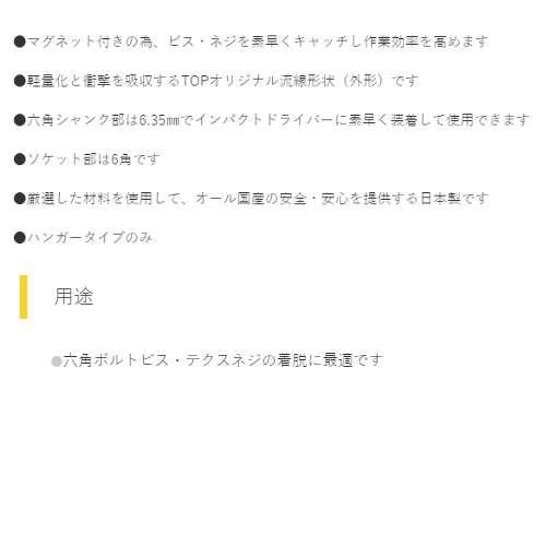 トップ工業 インパクトドライバ・電動ドリル用へクスセッターソケット