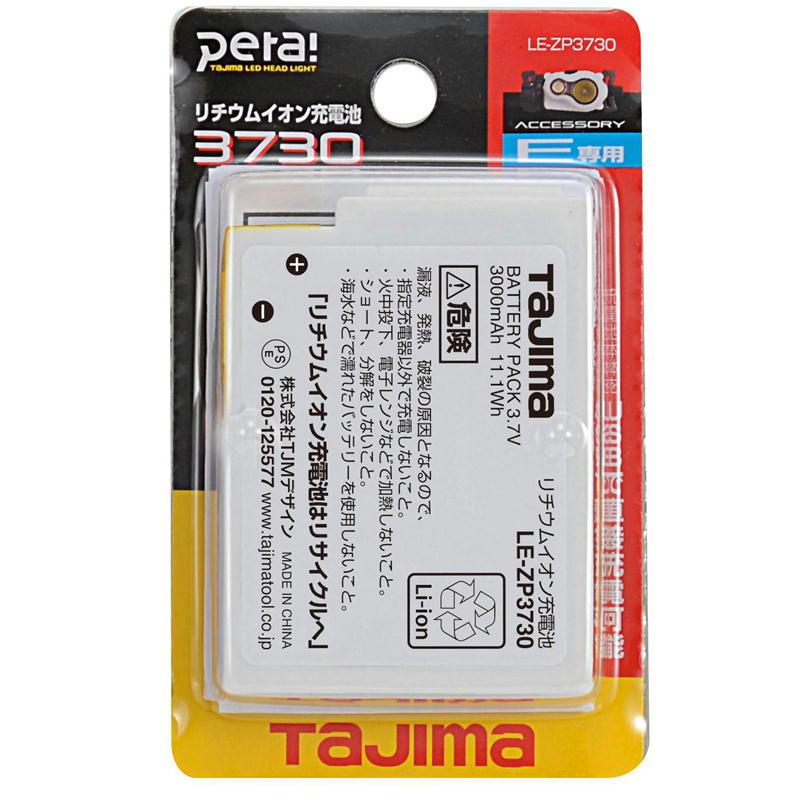 TAJIMA(タジマデザイン) LE-ZP3730 LEDライト専用リチウムイオン充電池 ◇