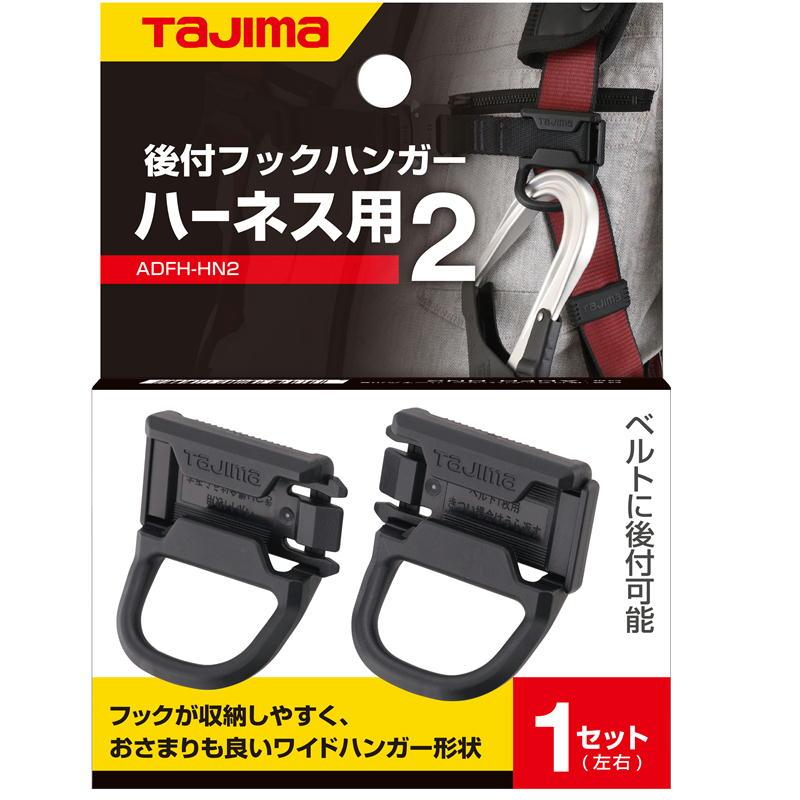 Tajima TAJIMA(タジマデザイン) ADFH-HN2 後付けフックハンガー Tajima TAJIMA(タジマデザイン) ADFH-HN2 後付けフックハンガー