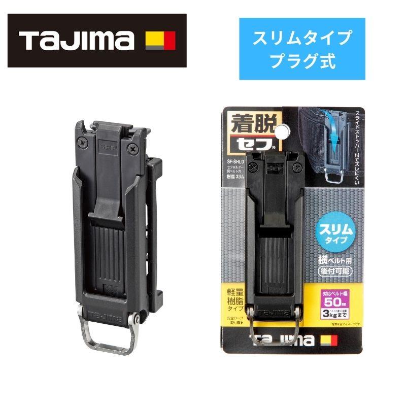 Tajima TAJIMA(タジマデザイン) SF-SHLD 胴ベルト用 プラグ式 Tajima TAJIMA(タジマデザイン) SF-SHLD 胴ベルト用 プラグ式