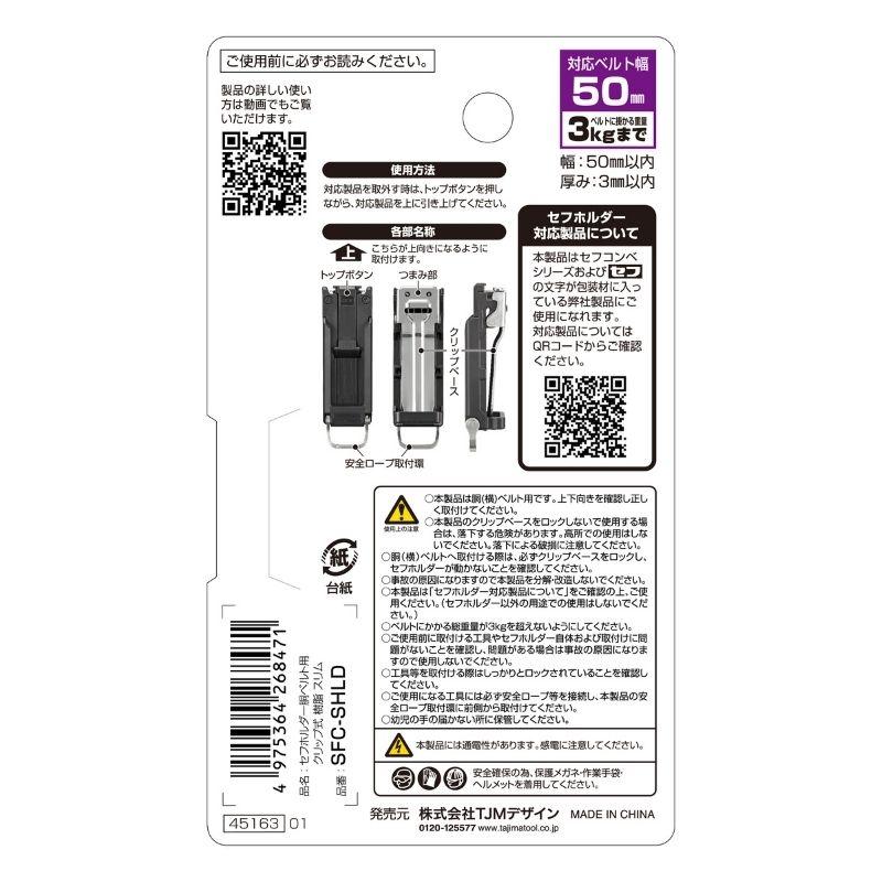 Tajima TAJIMA(タジマデザイン) SFC-SHLD 胴ベルト用 クリップ式 Tajima TAJIMA(タジマデザイン) SFC-SHLD 胴ベルト用 クリップ式