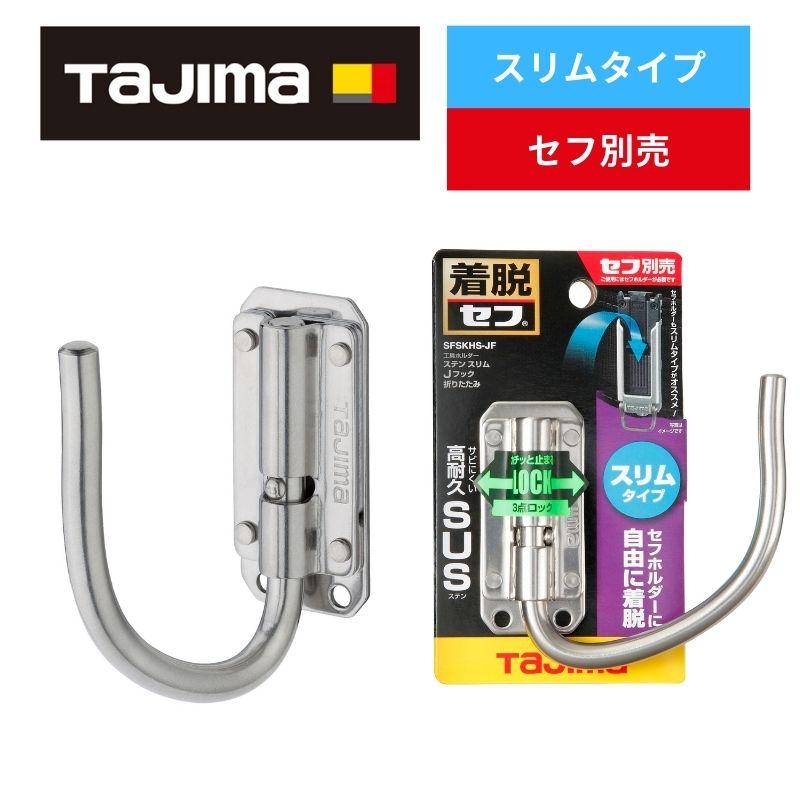 Tajima TAJIMA(タジマデザイン) SFSKHS-JF ステン スリムJフック Tajima TAJIMA(タジマデザイン) SFSKHS-JF ステン スリムJフック