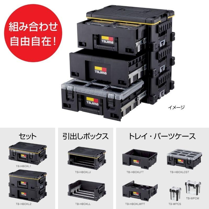 Tajima（タジマ） TAJIMA(タジマデザイン) TB-HBOXLL セフ引出ボックス
