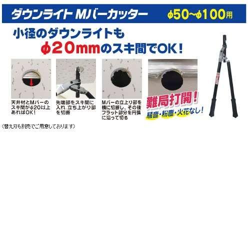 マーベル ダウンライトMバーカッター MDC-50(φ50〜φ100mm用)_1