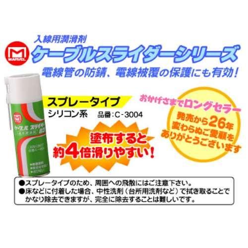 マーベル 入線用潤滑剤 ケーブルスライダー C-3004(シリコン系 マーベル 入線用潤滑剤 ケーブルスライダー C-3004(シリコン系