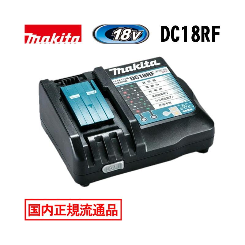 マキタ DC18RF 急速充電器(USB端子付き) ナイロン収納袋＆メンテナンA マキタ（makita） DC18RF(スマホ等充電用USBポート付) 14.4V/18V